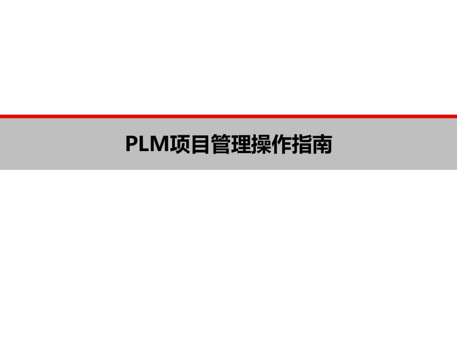 PLM项目管理操作指南.ppt_第1页