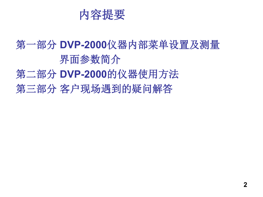 DVP2000使用手册.ppt_第2页