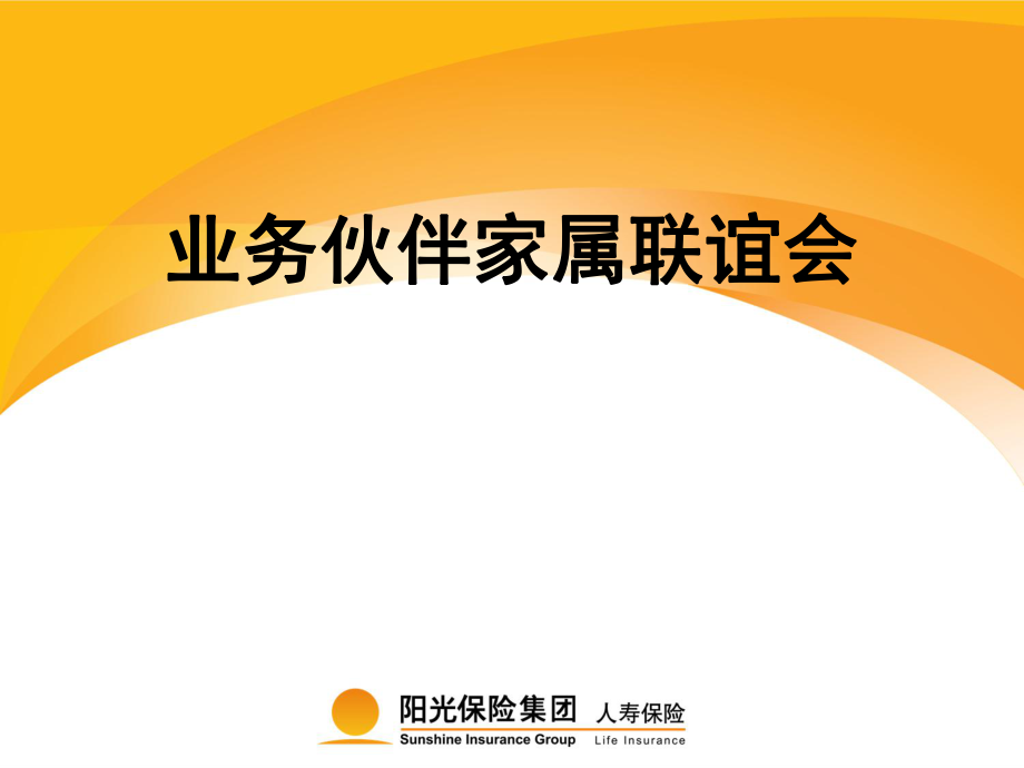 业务伙伴家属联谊会操作指南.ppt_第1页