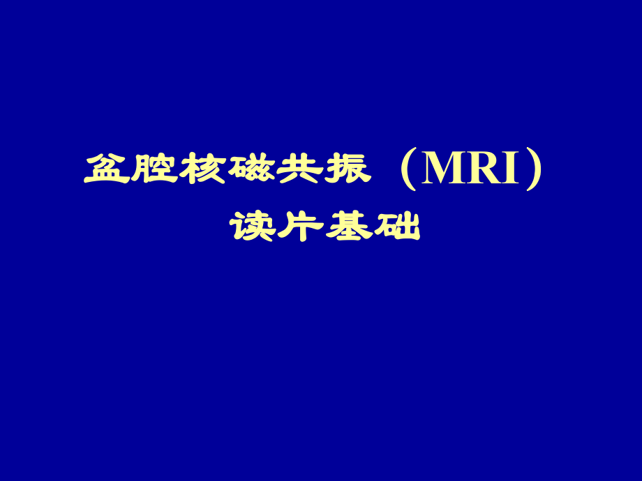 盆腔核磁共振(MRI)读片基础.ppt_第1页