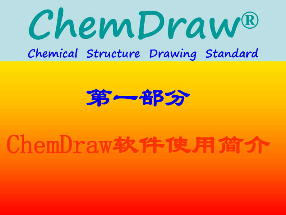 chemdraw使用说明使用方法.ppt_第1页