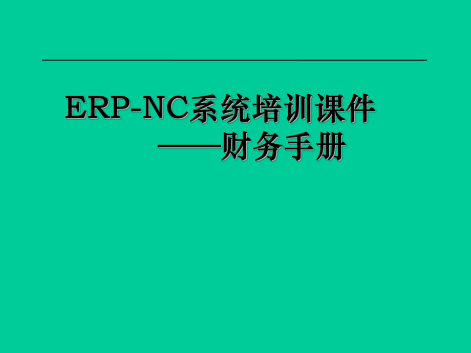 NC财务操作手册.ppt_第1页