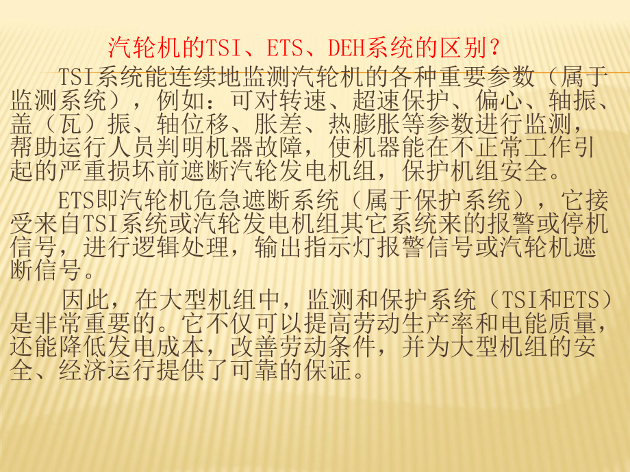 汽轮机TSI、DEH、ETS系统介绍.ppt_第2页