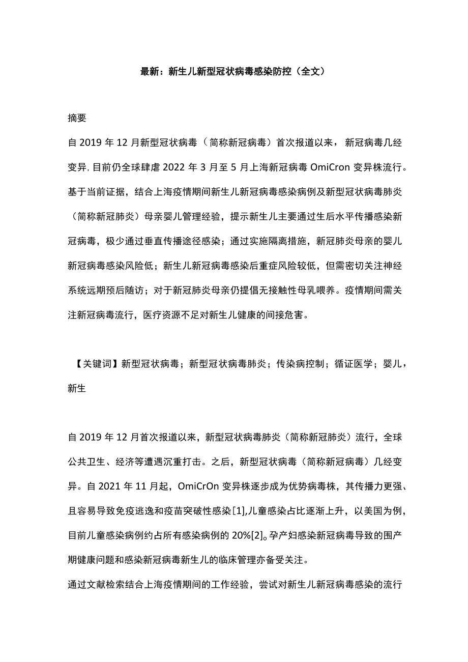 最新：新生儿新型冠状病毒感染防控（全文）.docx_第1页