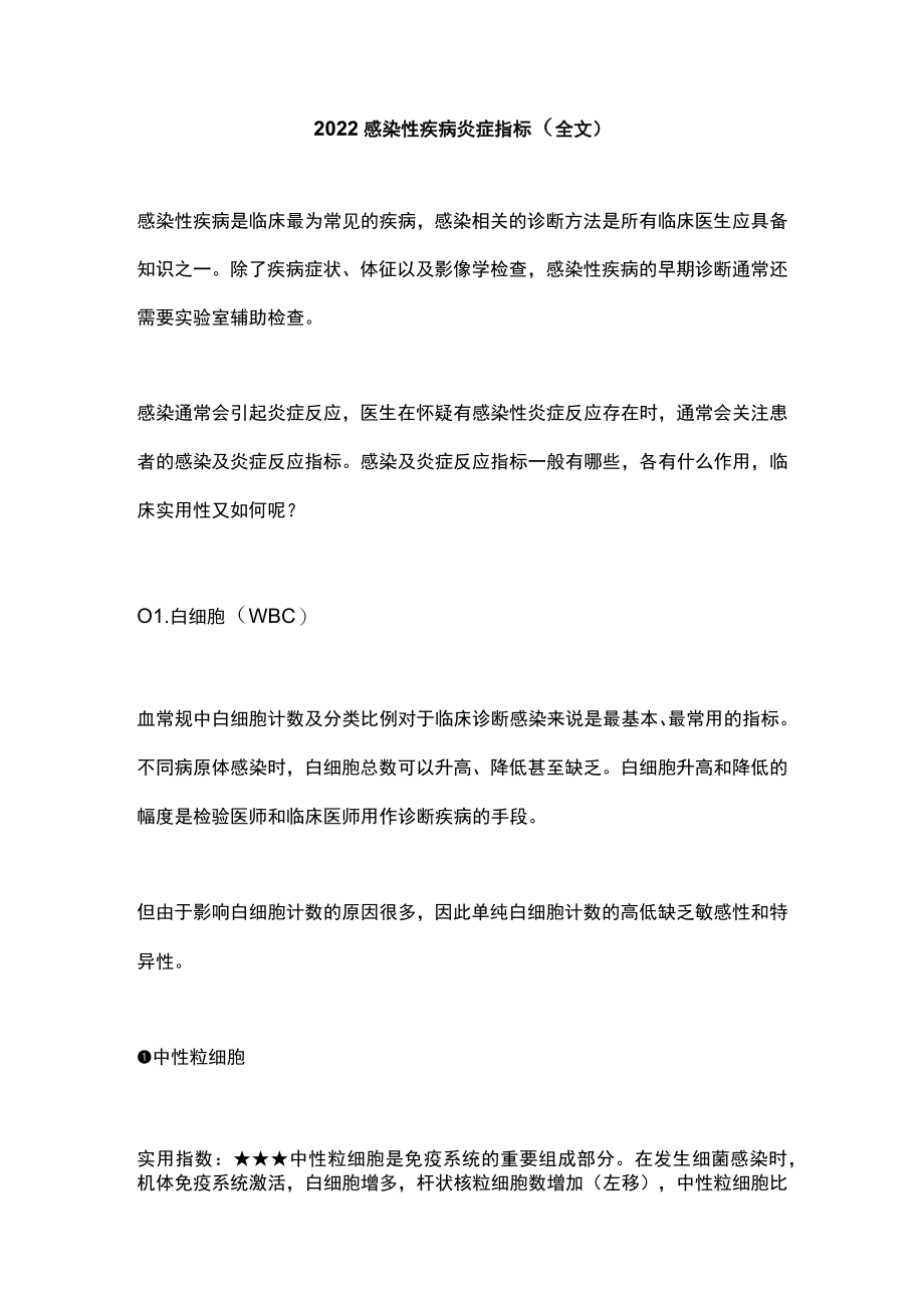 2022感染性疾病炎症指标（全文）.docx_第1页