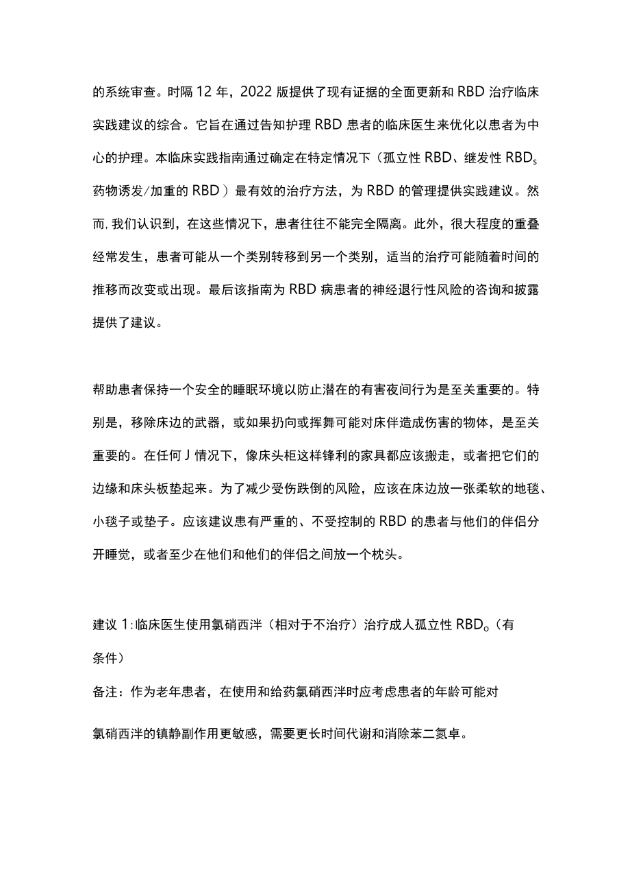 2023快速动眼期睡眠行为障碍（RBD）的管理（全文）.docx_第2页