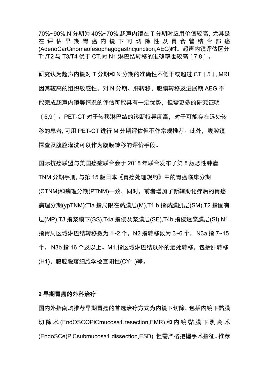 2022胃癌外科治疗的研究进展（全文）.docx_第2页