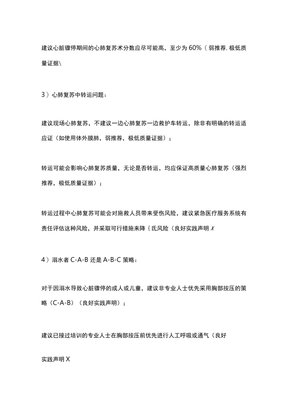 2022心肺复苏和心血管急救科学与治疗建议（全文）.docx_第2页