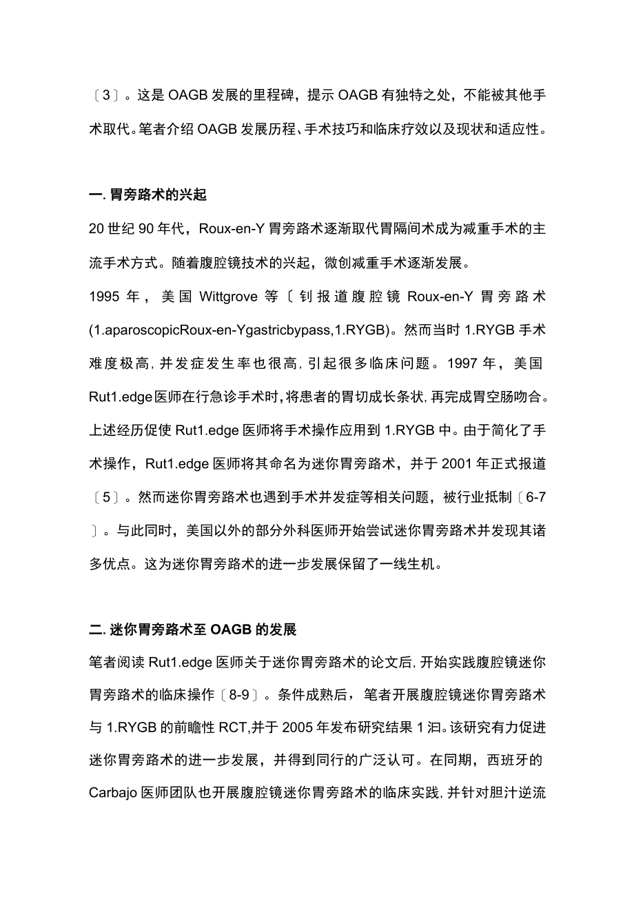 2022单吻合口胃旁路术的研究进展（全文）.docx_第2页