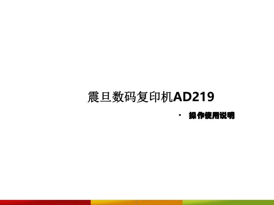 AD219操作说明.ppt_第1页