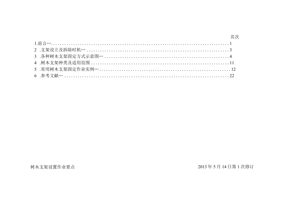 树木支架设置作业要点.docx_第1页