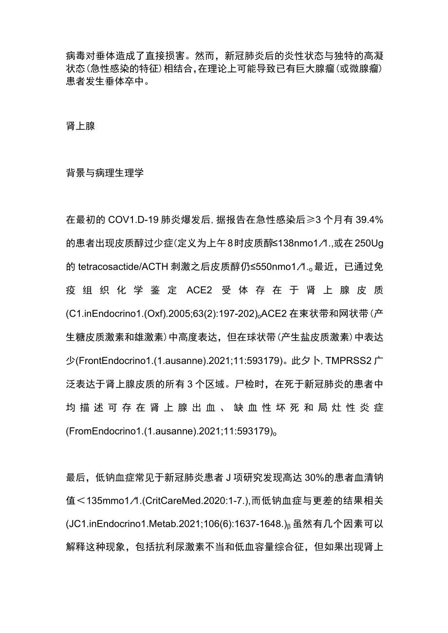 最新：新冠病毒感染对垂体肾上腺的影响（全文）.docx_第3页