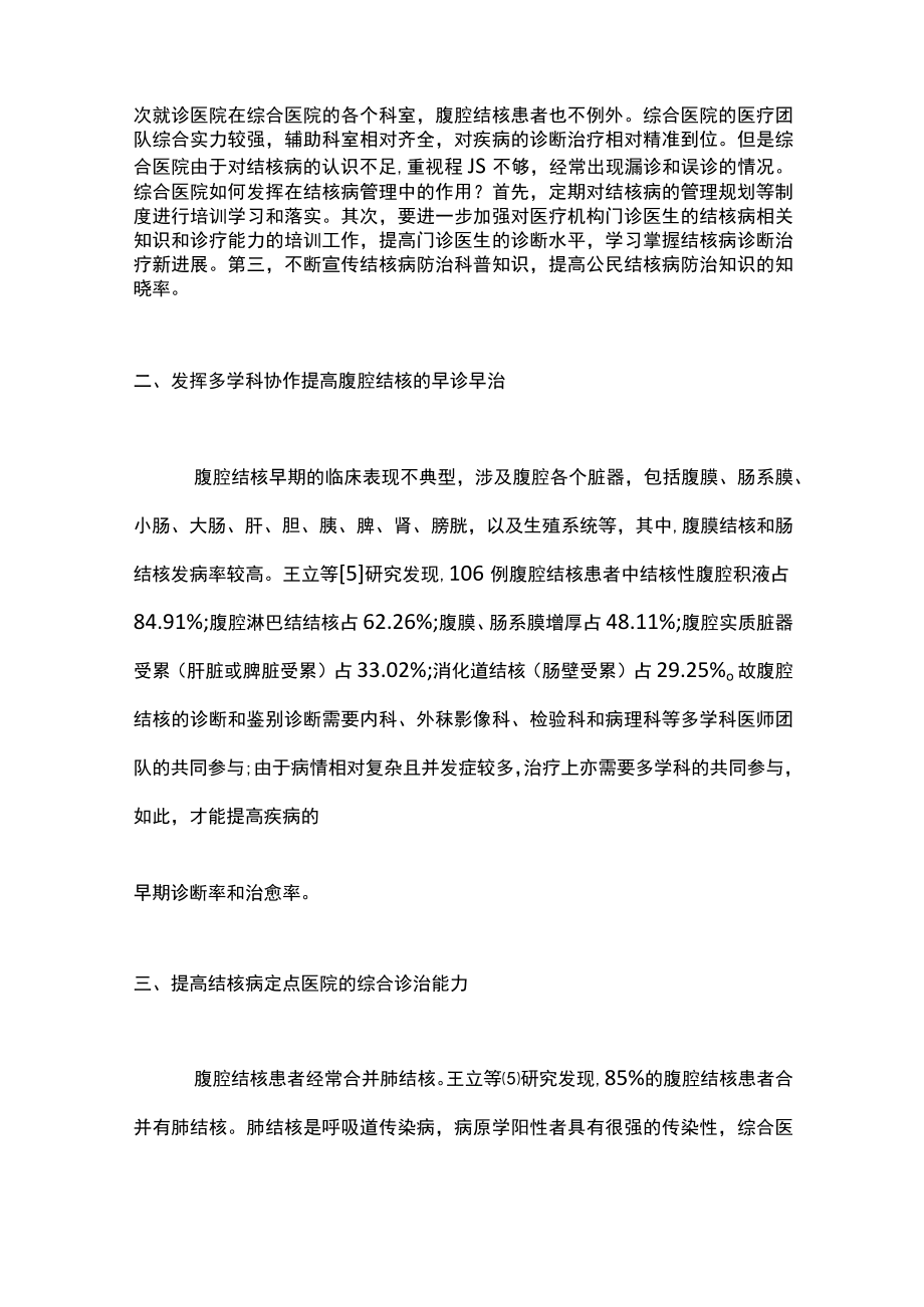 2022腹腔结核的早诊早治（全文）.docx_第2页