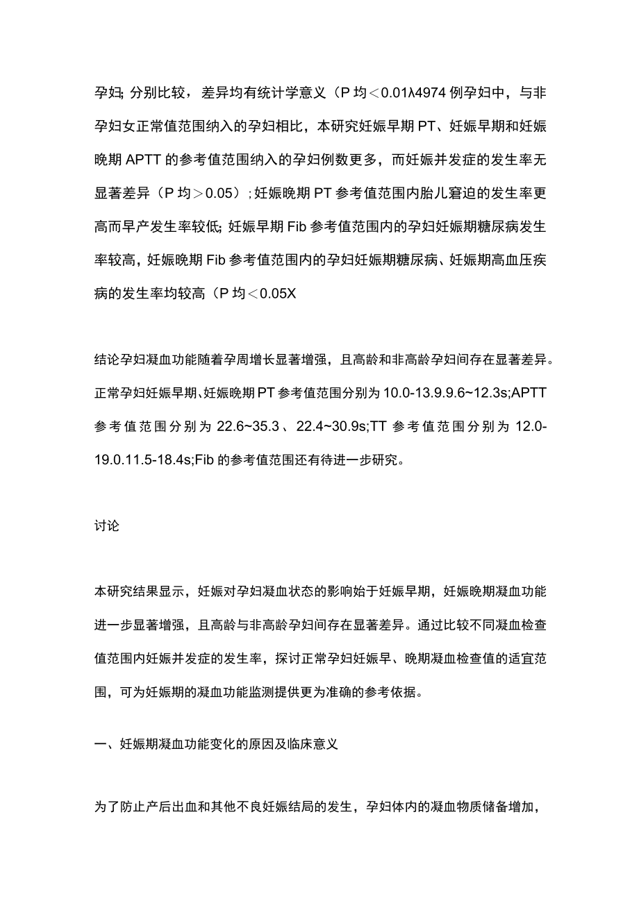 2022凝血功能随孕周及年龄的变化及其参考值（全文）.docx_第2页