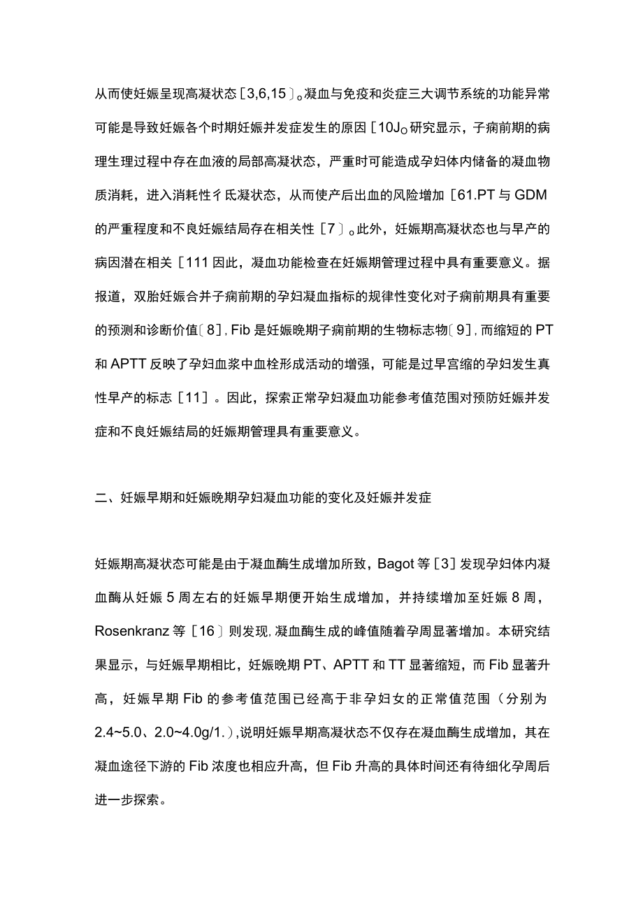 2022凝血功能随孕周及年龄的变化及其参考值（全文）.docx_第3页