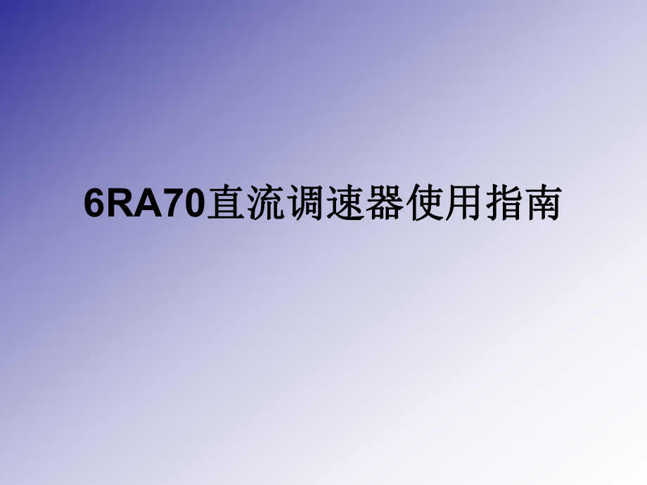 西门子6RA70直流调速器使用指南.ppt_第1页