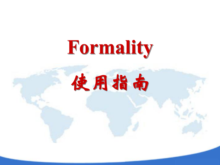 Formality使用指南.ppt_第1页