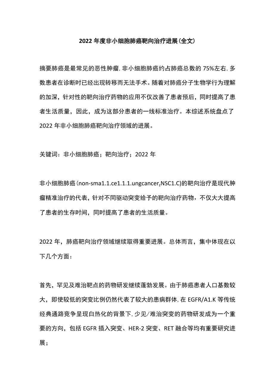 2022年度非小细胞肺癌靶向治疗进展（全文）.docx_第1页