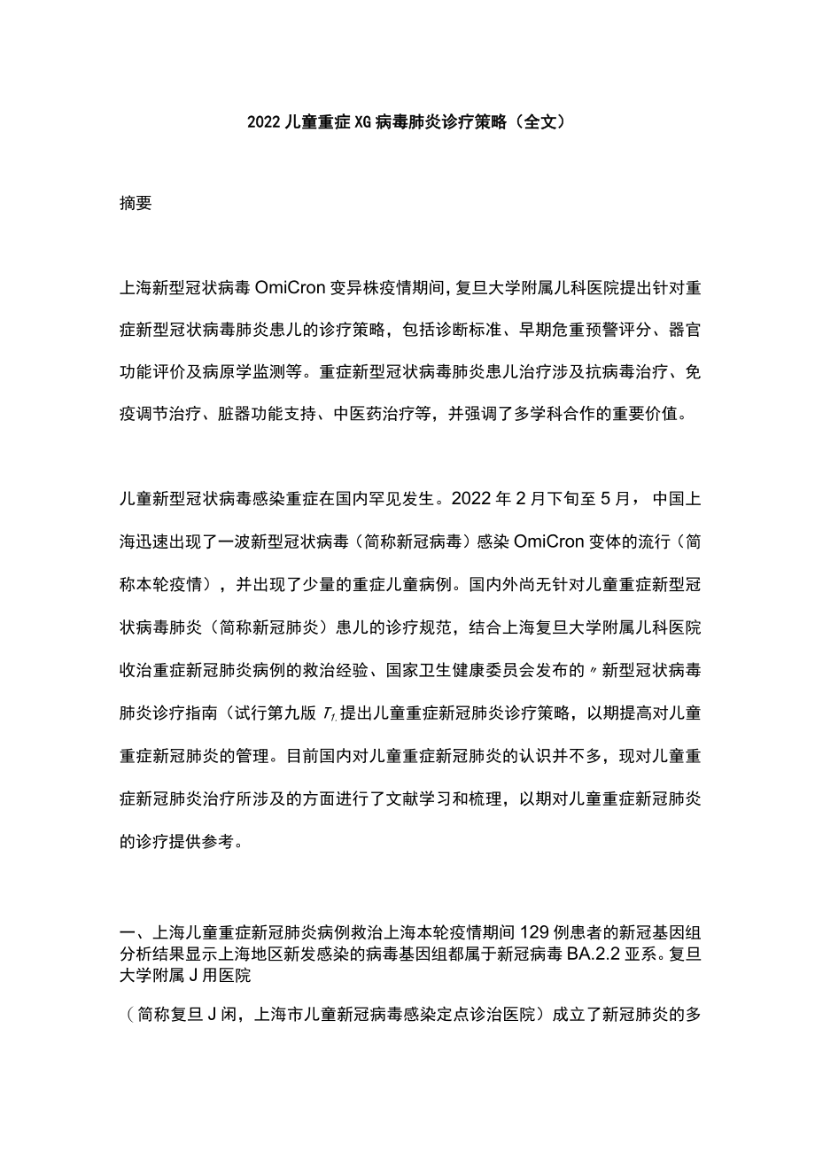 2022儿童重症XG病毒肺炎诊疗策略（全文）.docx_第1页