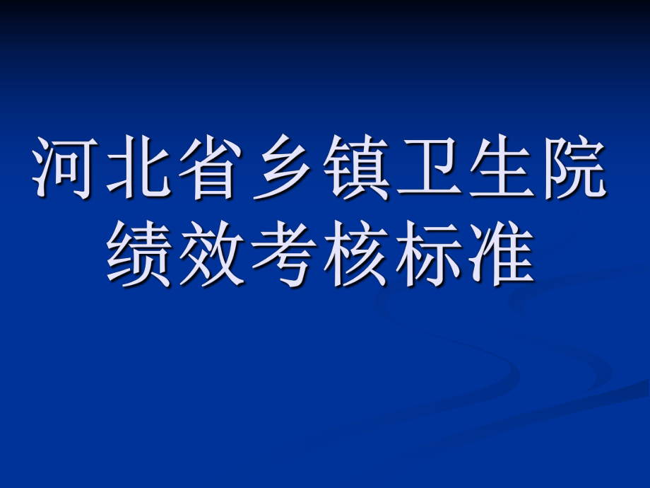 河北省乡镇卫生院绩效考核标准.ppt_第1页