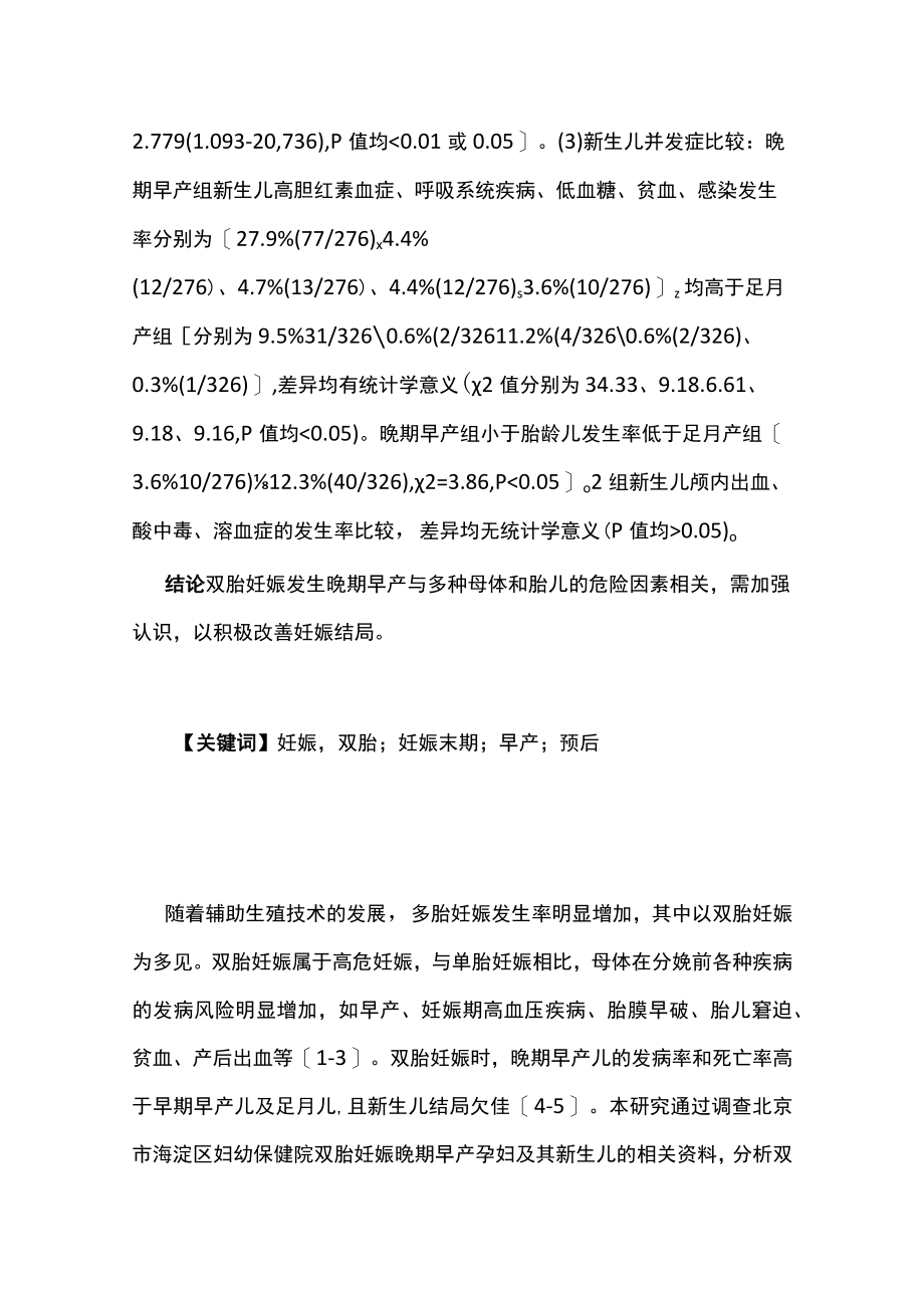 2022双胎妊娠晚期早产的影响因素（全文）.docx_第2页