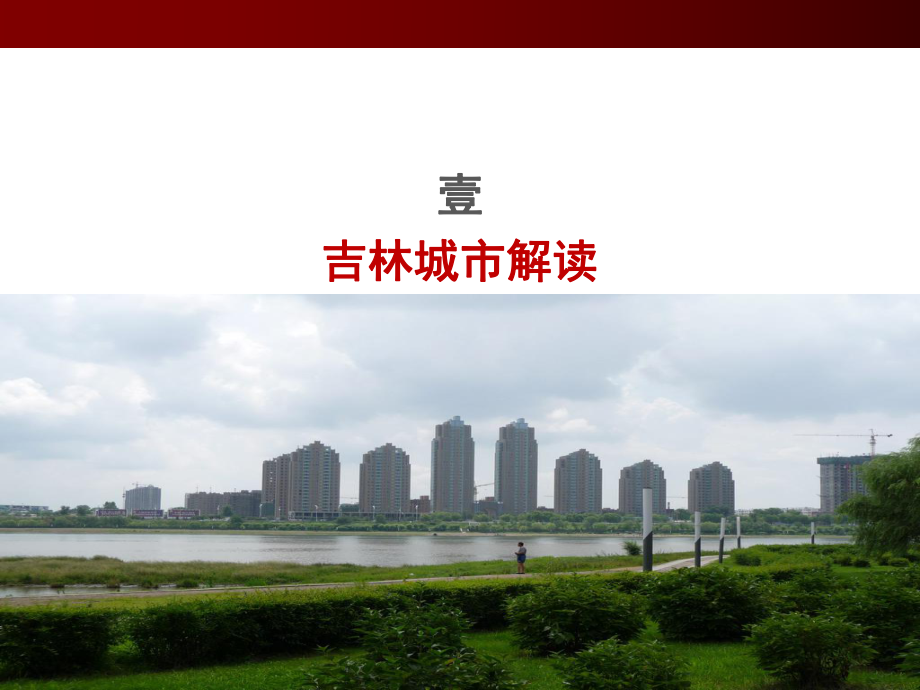 吉林市房地产市场研究报告.ppt_第3页