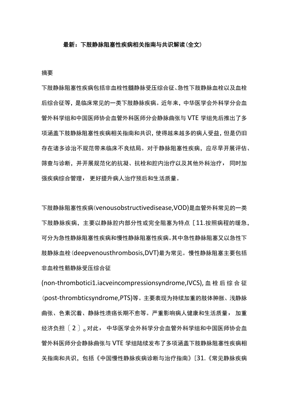 最新：下肢静脉阻塞性疾病相关指南与共识解读（全文）.docx_第1页