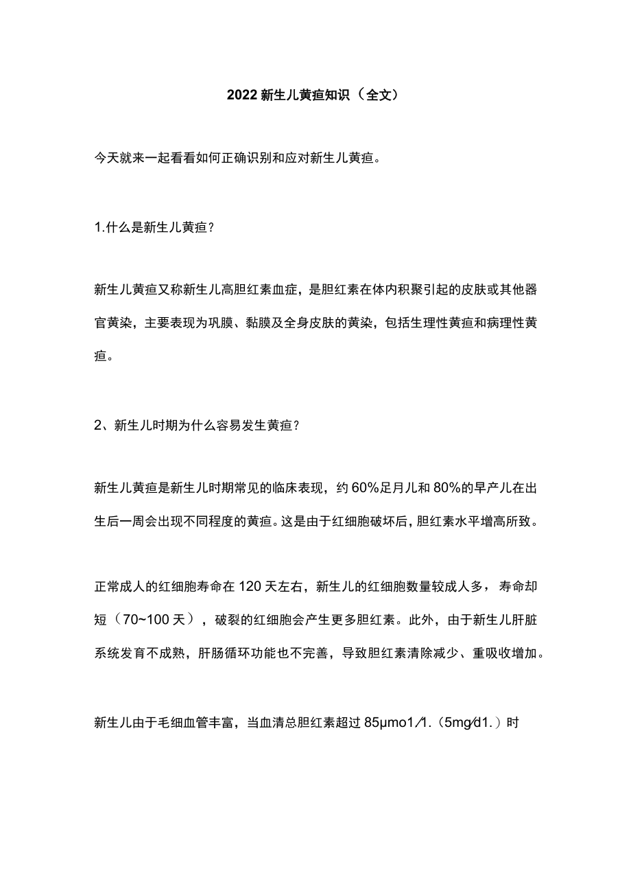 2022新生儿黄疸知识（全文）.docx_第1页