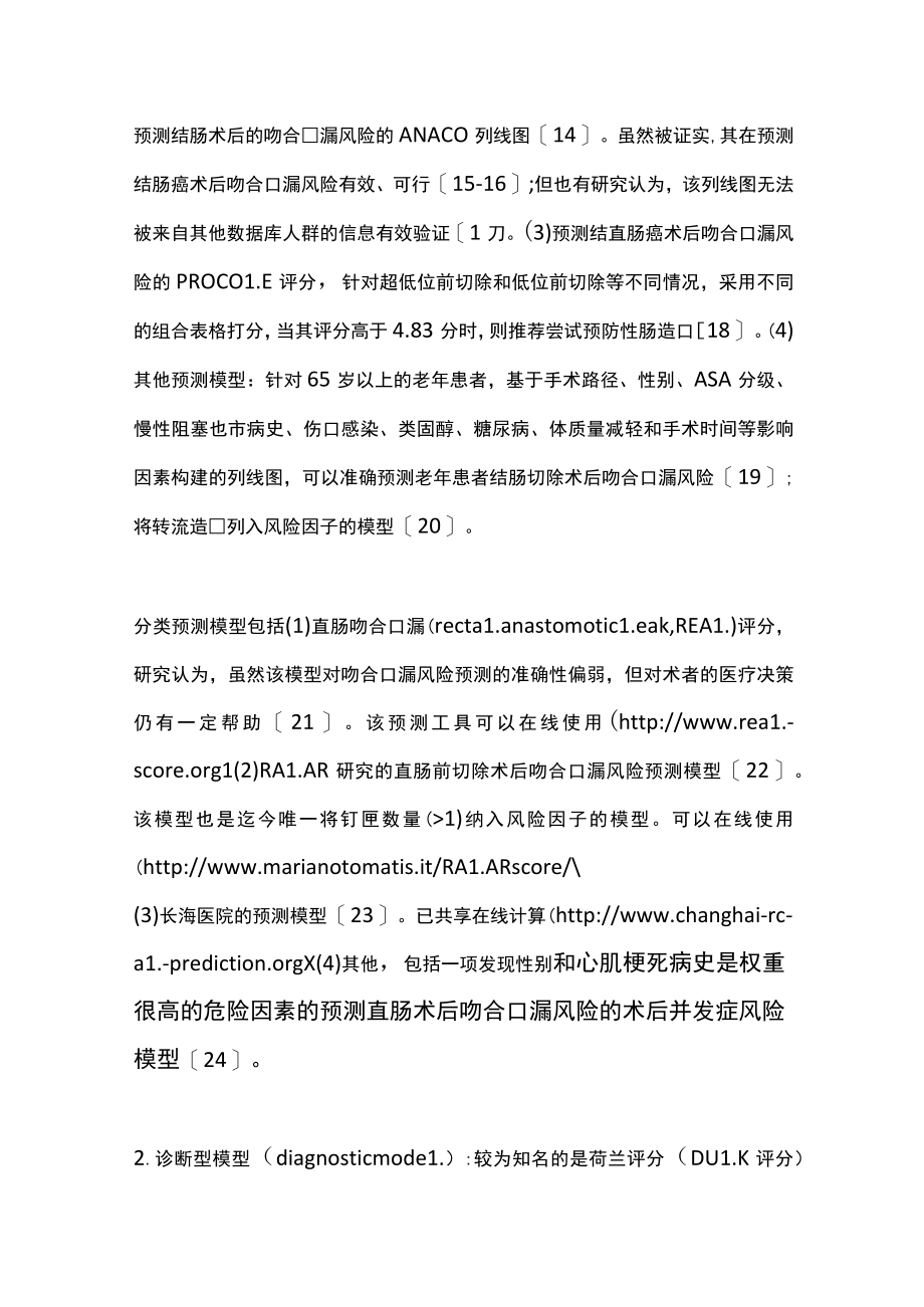 2022结直肠手术吻合口漏的预测模型及预防策略（全文）.docx_第3页