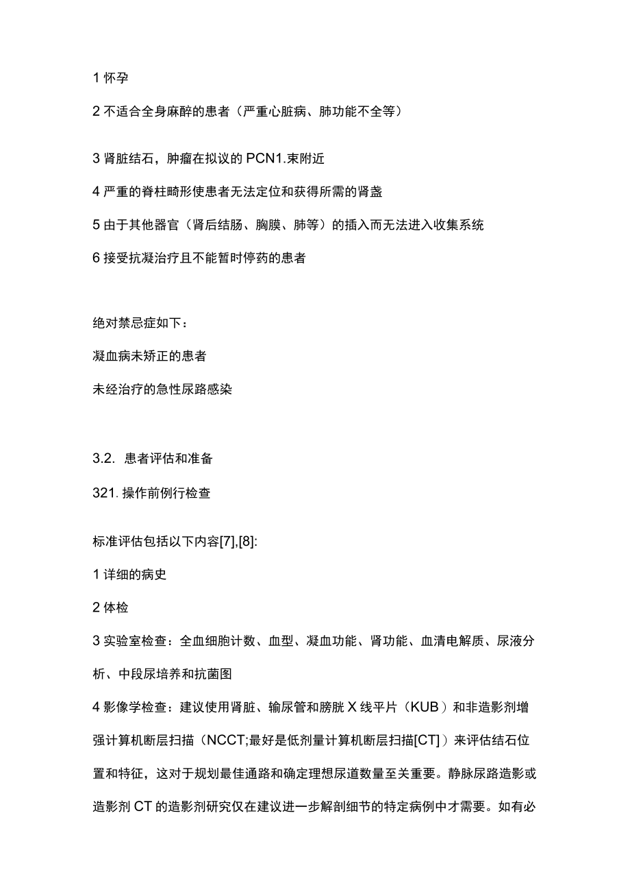 2023经皮肾镜取石术（PCNL）广泛共识（全文）.docx_第2页