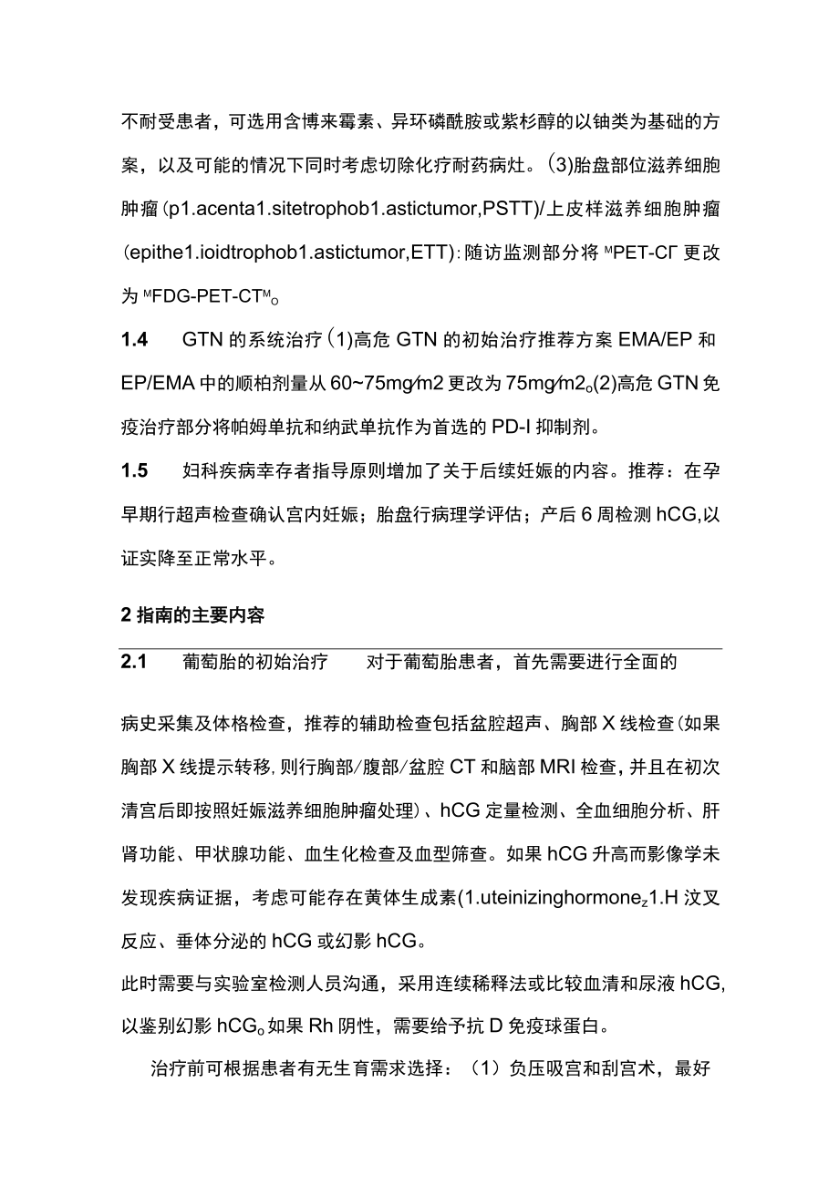 2023 NCCN妊娠滋养细胞肿瘤临床实践指南第1版要点解读（全文）.docx_第3页