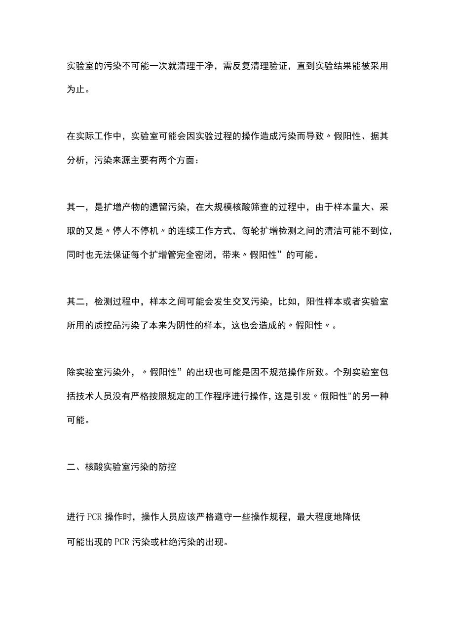 2022核酸检测污染原因及处理措施（全文）.docx_第2页