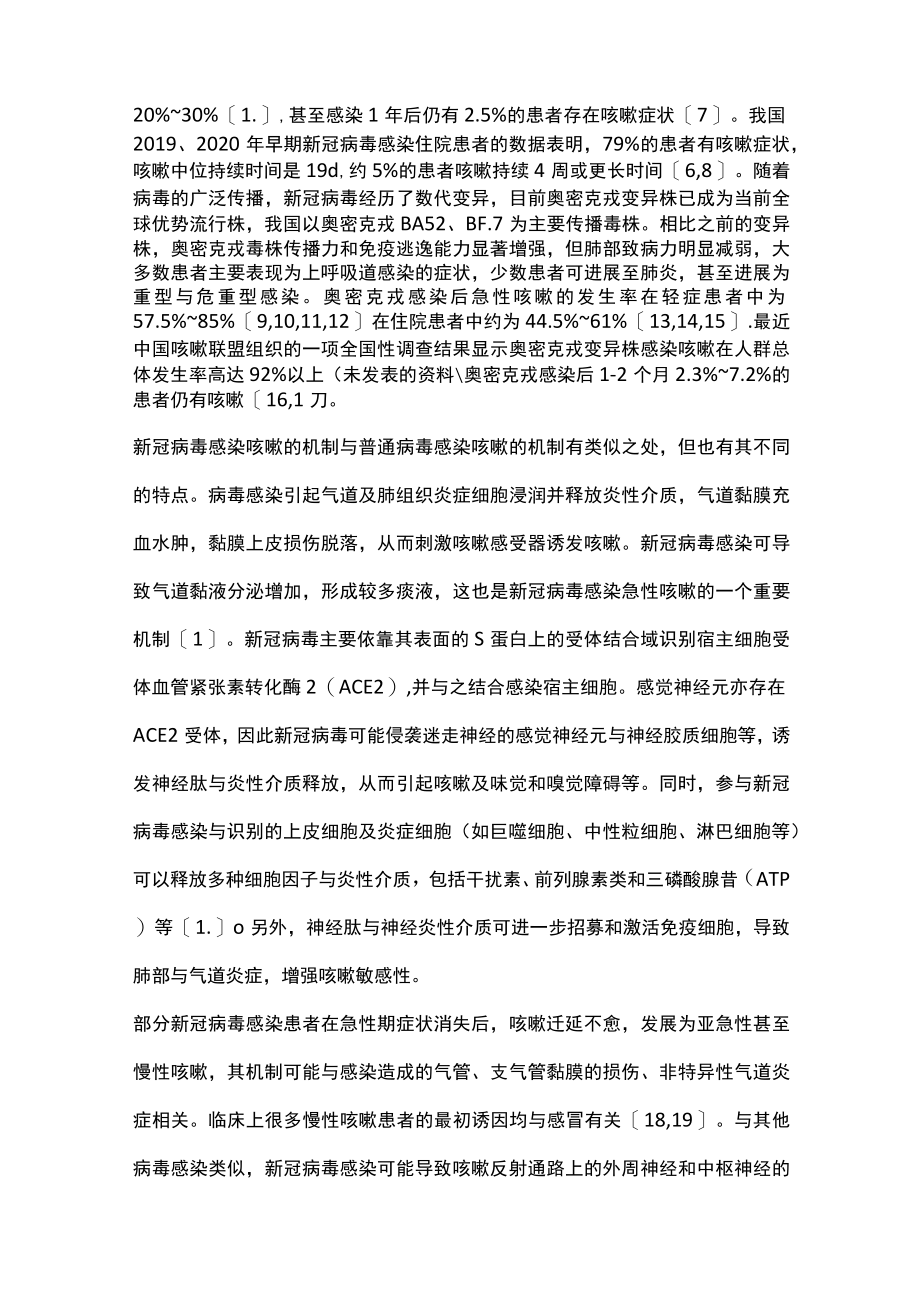 2023新型冠状病毒感染咳嗽的诊断与治疗专家共识（全文）.docx_第2页