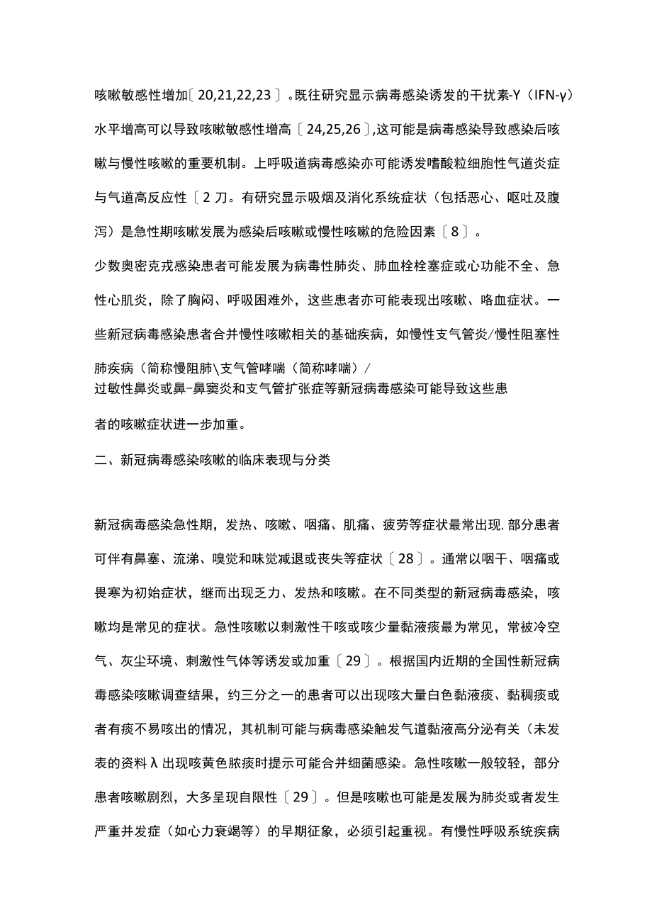 2023新型冠状病毒感染咳嗽的诊断与治疗专家共识（全文）.docx_第3页