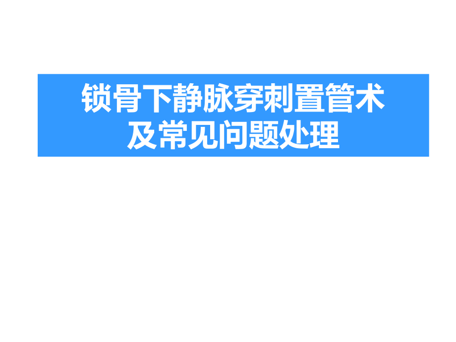 锁骨下静脉穿刺术.ppt_第1页