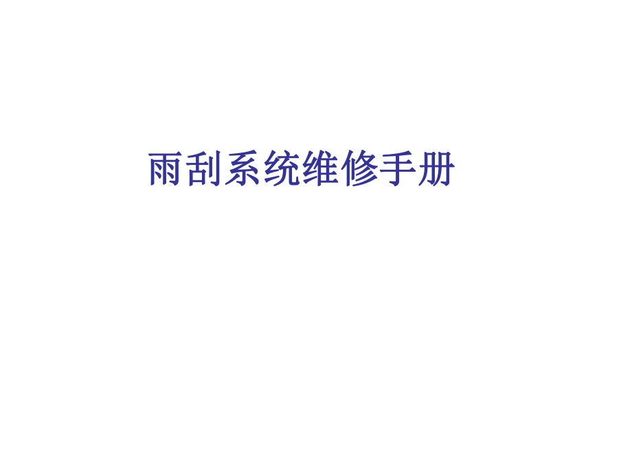 雨刮系统维修手册.ppt_第1页