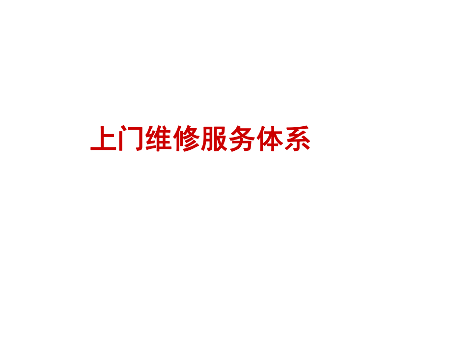 上门维修服务工作手册(ppt58页).ppt_第1页