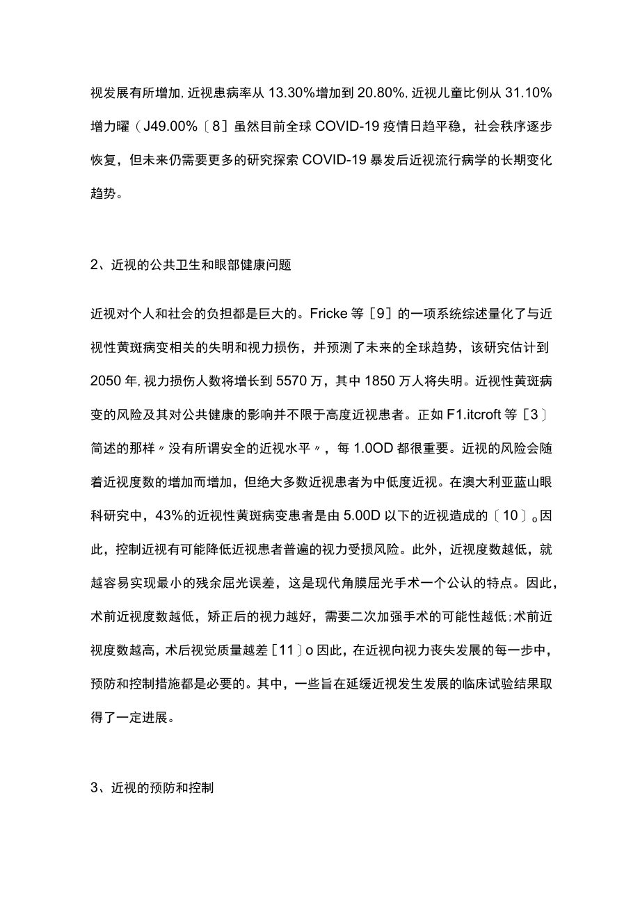 2023儿童青少年近视的科学预防与控制（全文）.docx_第3页