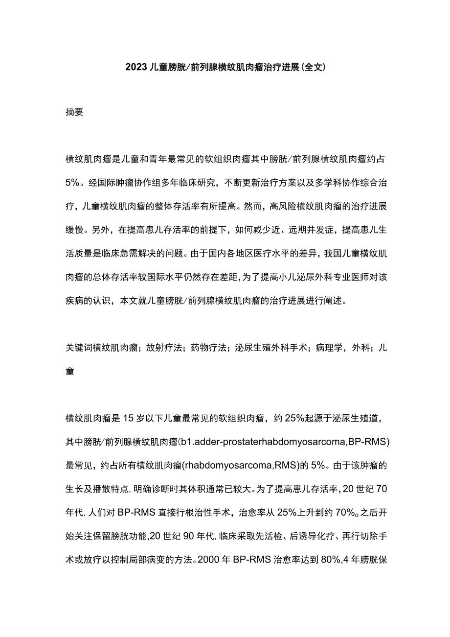 2023儿童膀胱前列腺横纹肌肉瘤治疗进展（全文）.docx_第1页