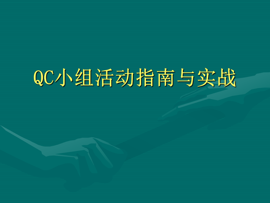 QC小组活动指南.ppt_第1页