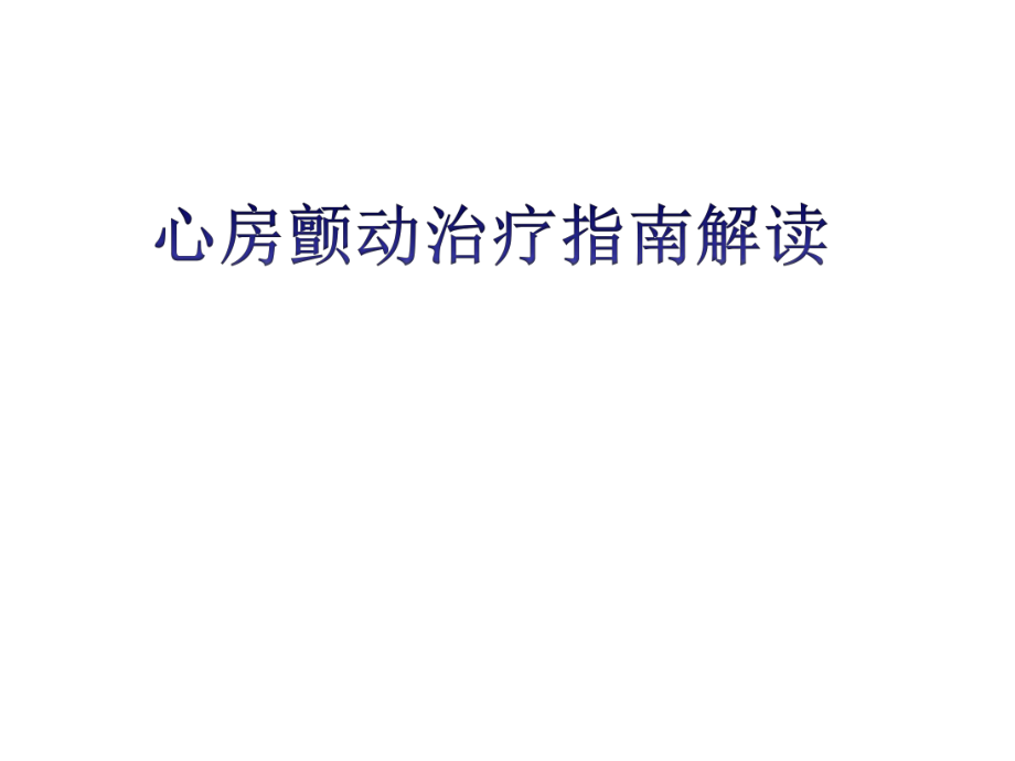 房颤治疗指南.ppt_第1页