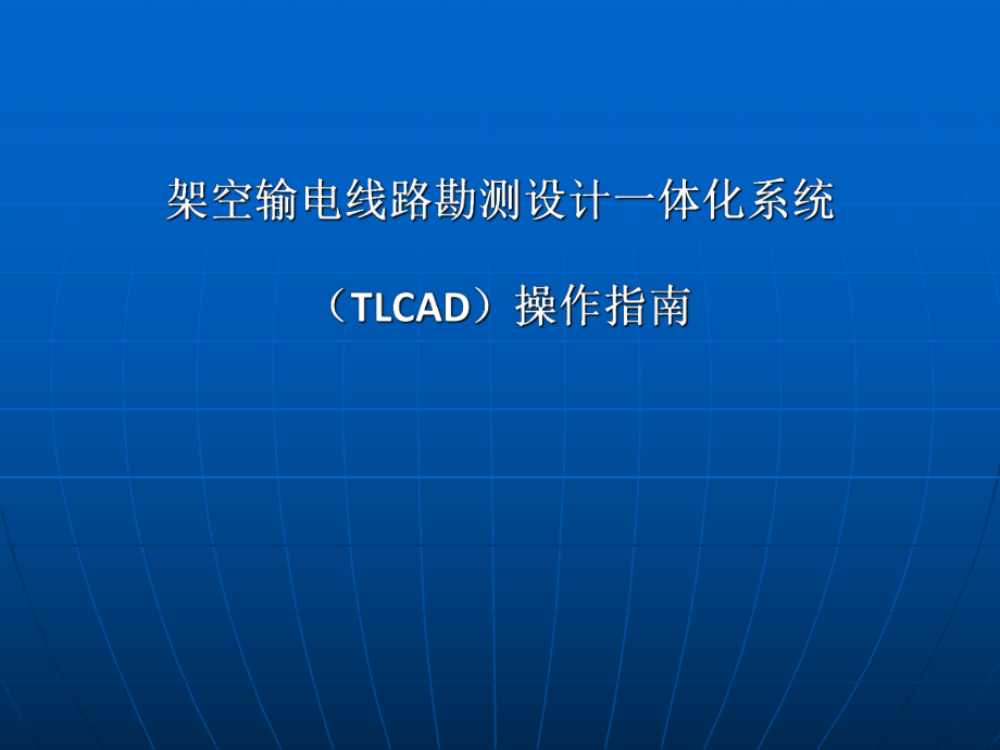 TL使用指南.ppt_第1页