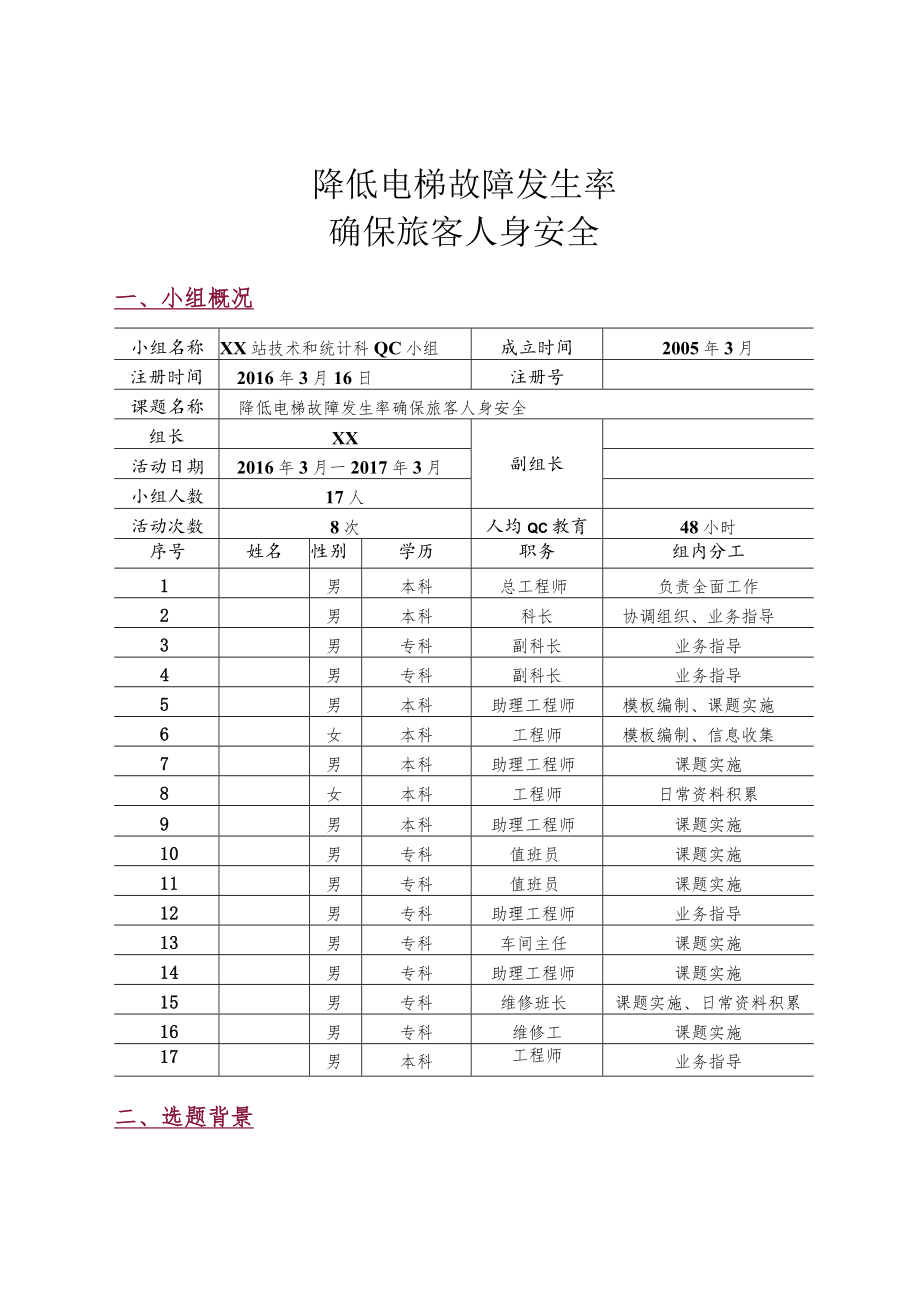 铁路局技术和统计科QC小组降低电梯故障发生率确保旅客人身安全成果汇报书.docx_第2页