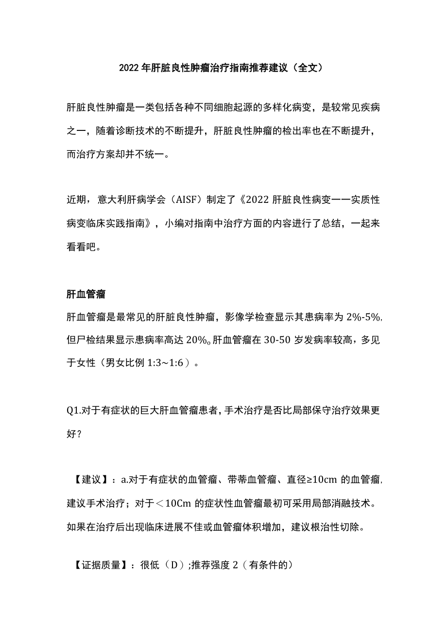 2022年肝脏良性肿瘤治疗指南推荐建议（全文）.docx_第1页