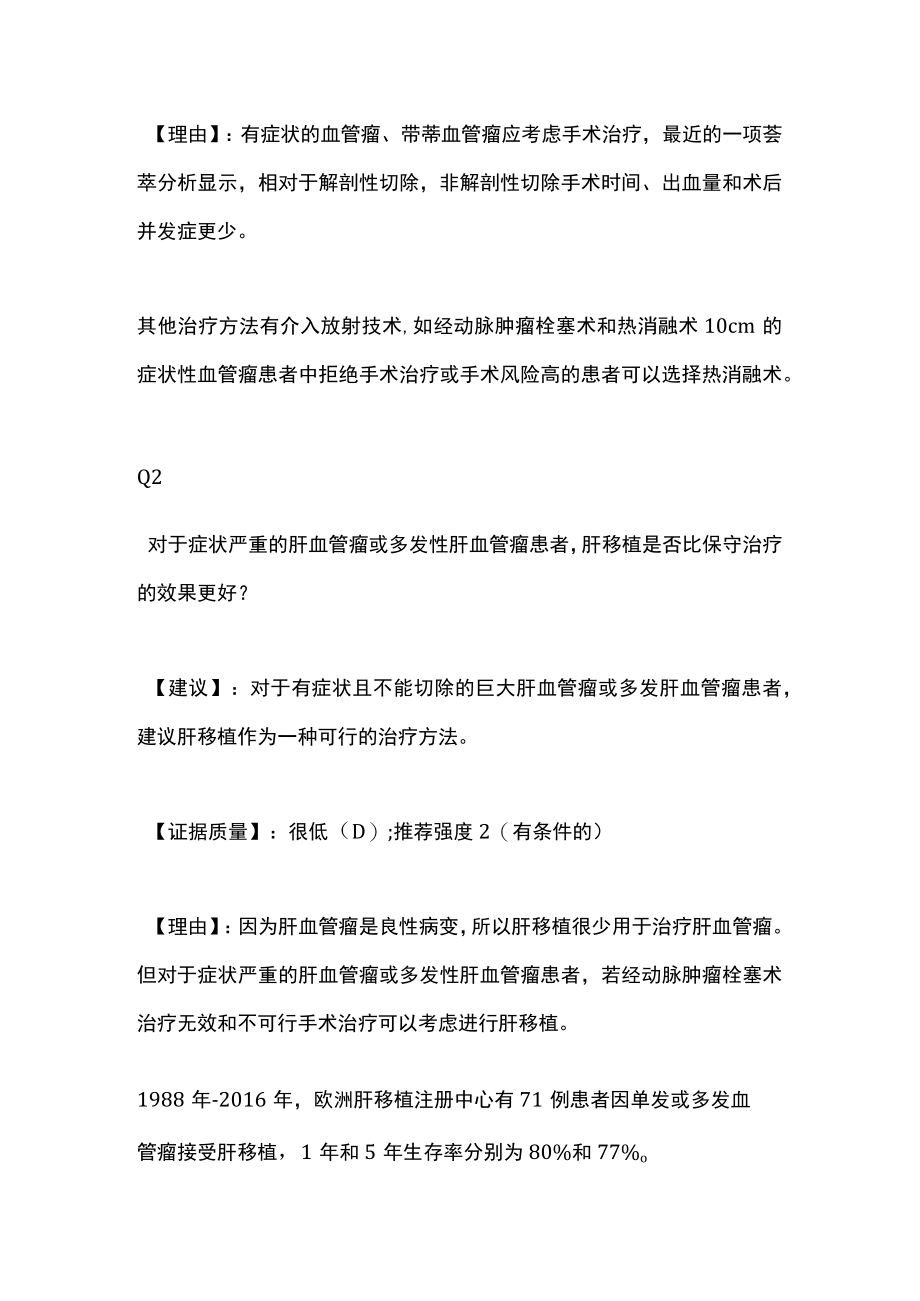 2022年肝脏良性肿瘤治疗指南推荐建议（全文）.docx_第2页