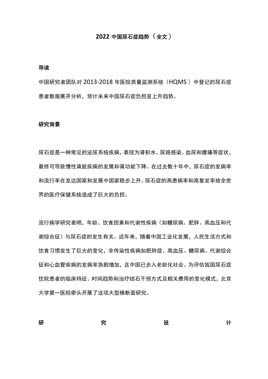 2022中国尿石症趋势（全文）.docx_第1页