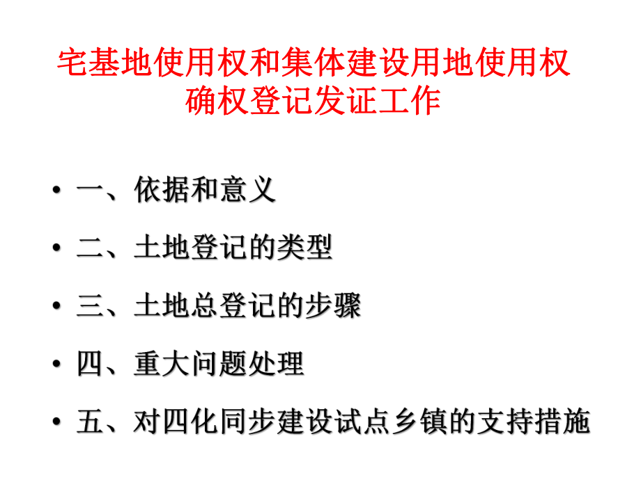 湖北省宅基地确权登记发证PPT资料.ppt_第2页