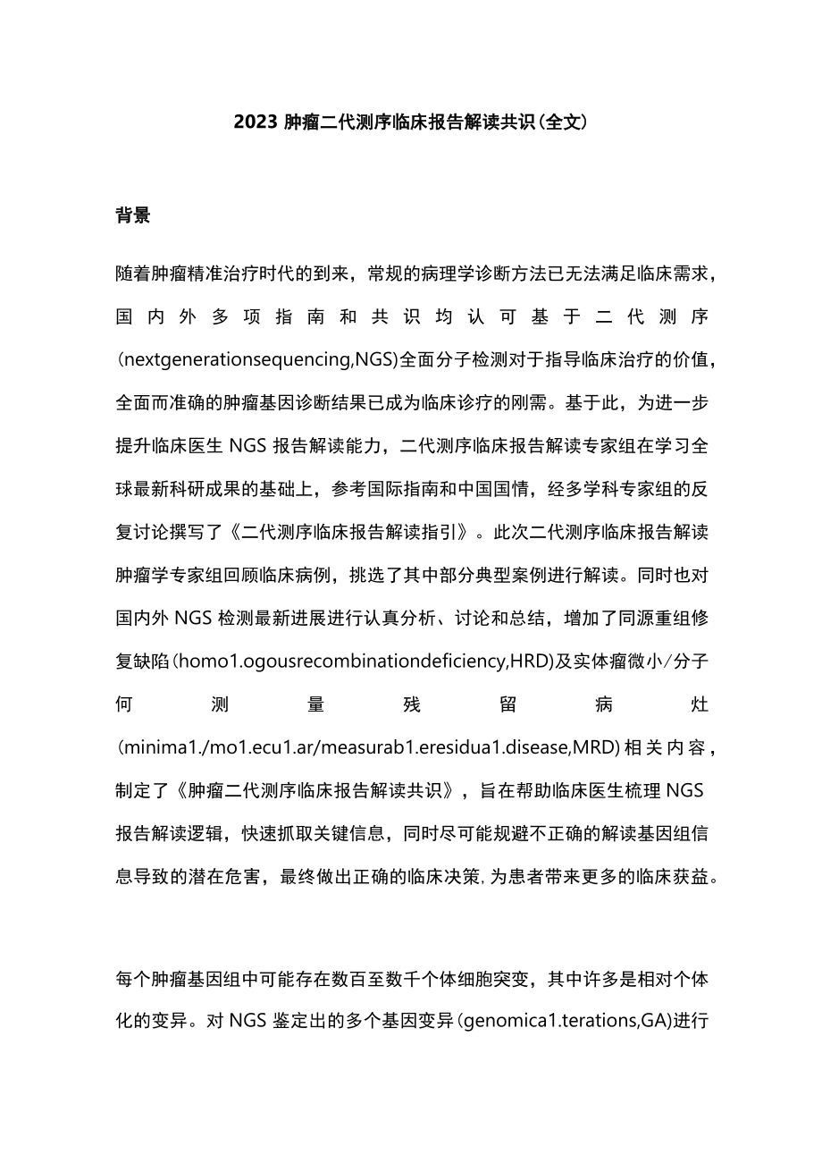 2023肿瘤二代测序临床报告解读共识（全文）.docx_第1页