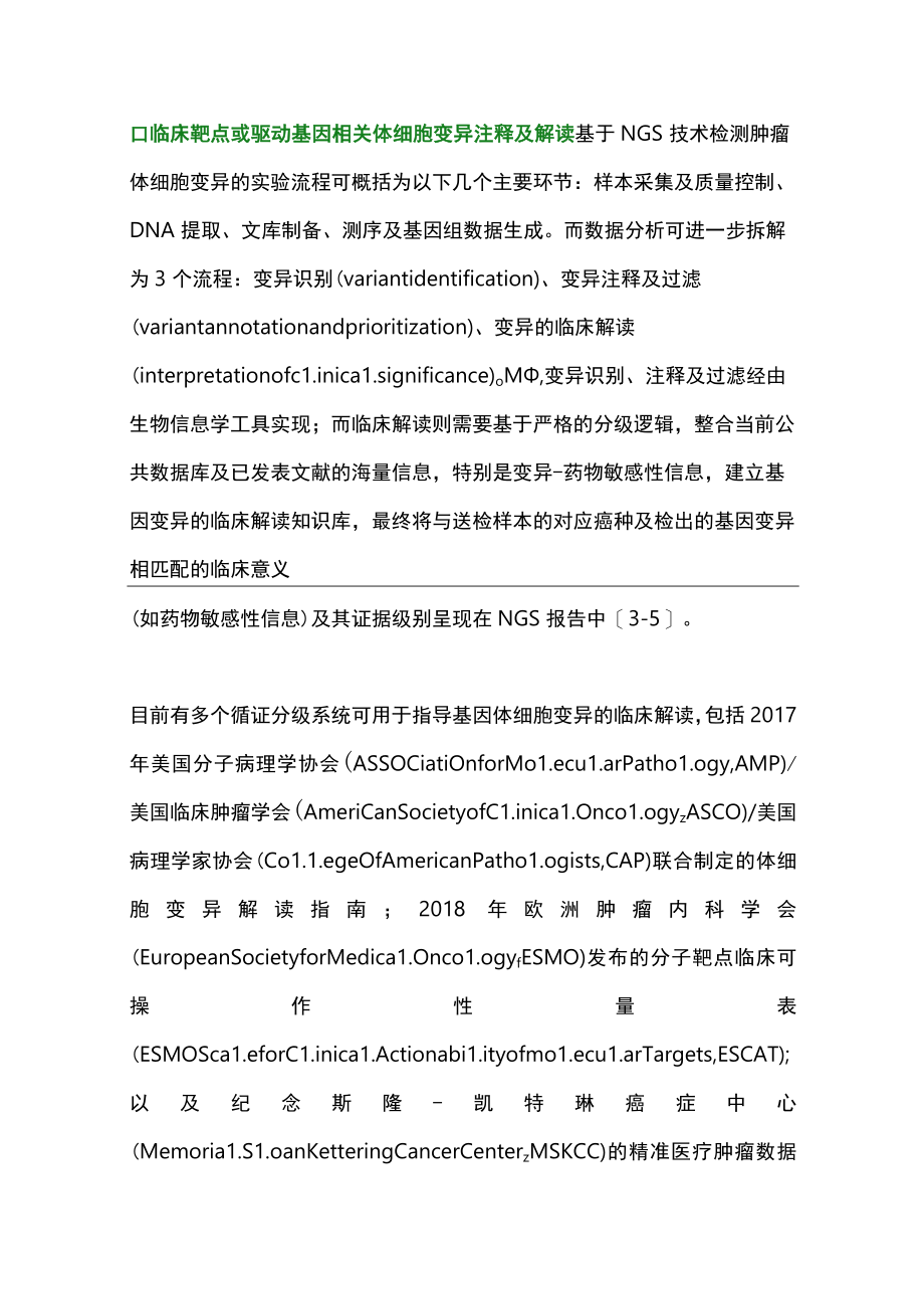 2023肿瘤二代测序临床报告解读共识（全文）.docx_第3页