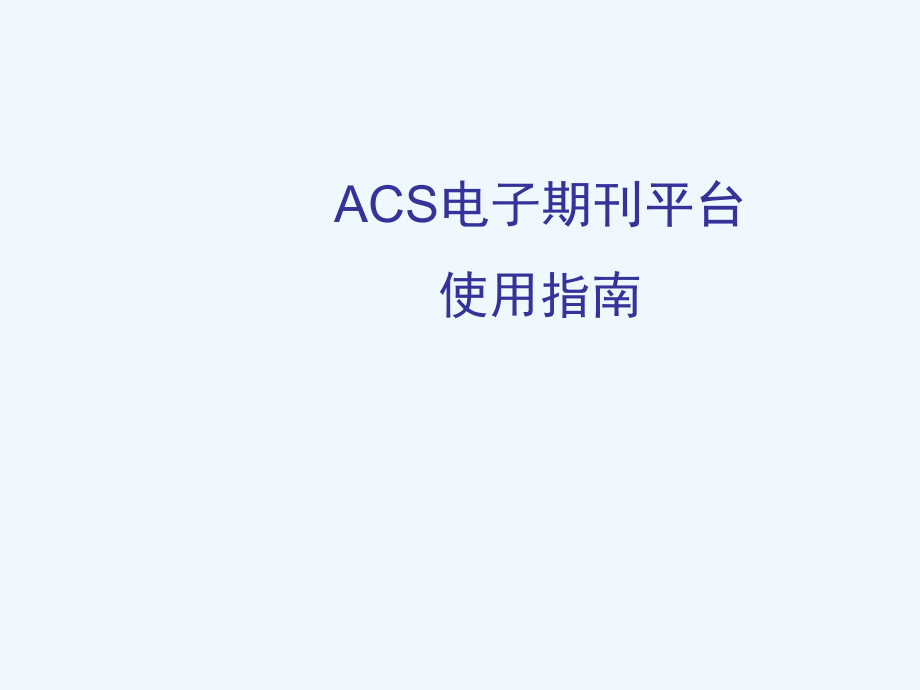 ACS使用指南.ppt_第1页